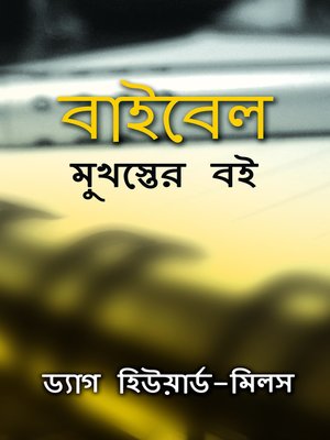 cover image of বাইবেল মুখস্তের বই